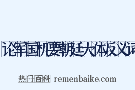 论军国机要朝廷大体反义词是什么意思的图片